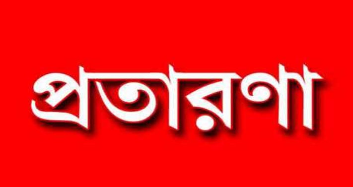 শিরোমণিতে জমি কেনাবেচার নামে ২৫ লাখ টাকার প্রতারণা: সাবেক ইউপি মেম্বার হুমায়ুনকে নোটিশ